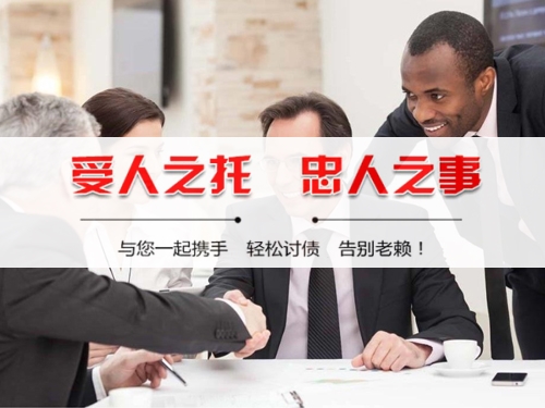 攀枝花收债公司深度解析：如何选择靠谱的应收账款管理伙伴